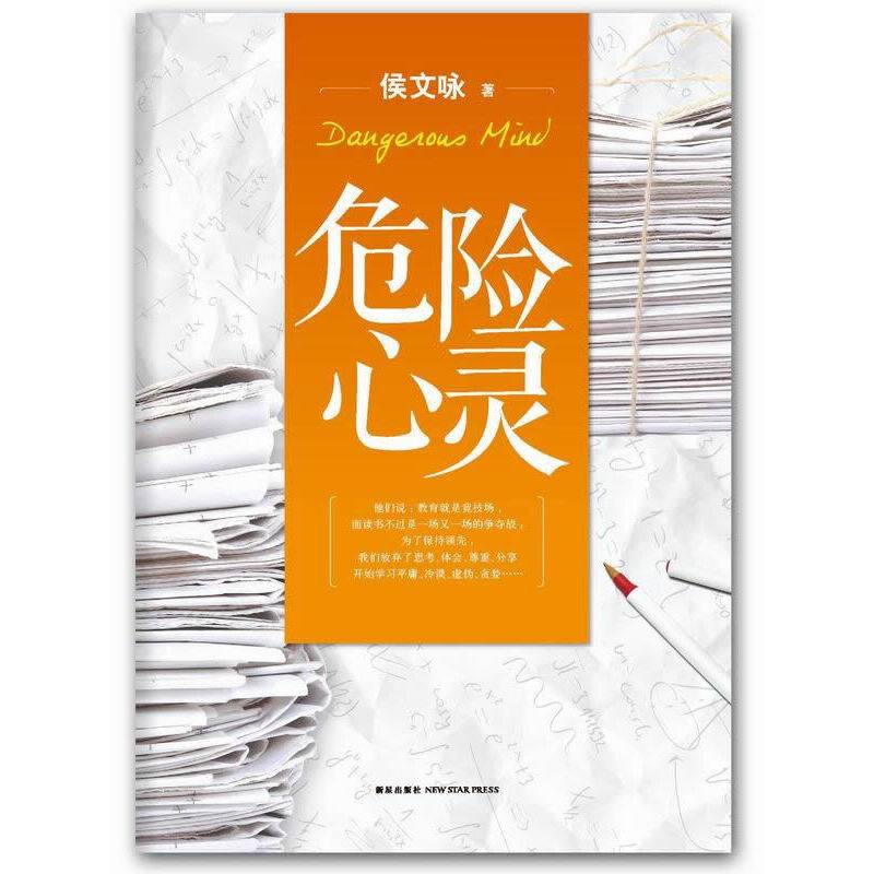 危险心灵