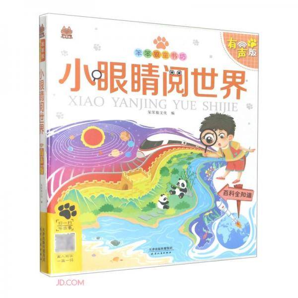 小眼睛阅世界(有声版)/笨笨狼童书坊