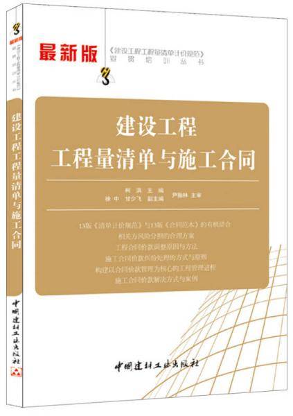 《建设工程工程量清单计价规范》宣贯培训丛书：建设工程工程量清单与施工合同