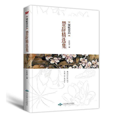 骚赋楚韵 楚辞精选集