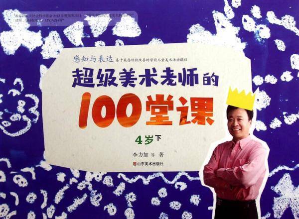 超级美术老师的100堂课：感知与表达（4岁下）