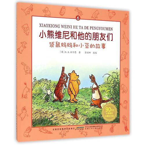 小熊维尼和他的朋友们・袋鼠妈妈和小豆的故事