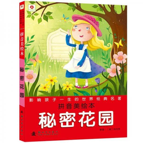 秘密花园-影响孩子一生的世界经典名著-拼音美绘本