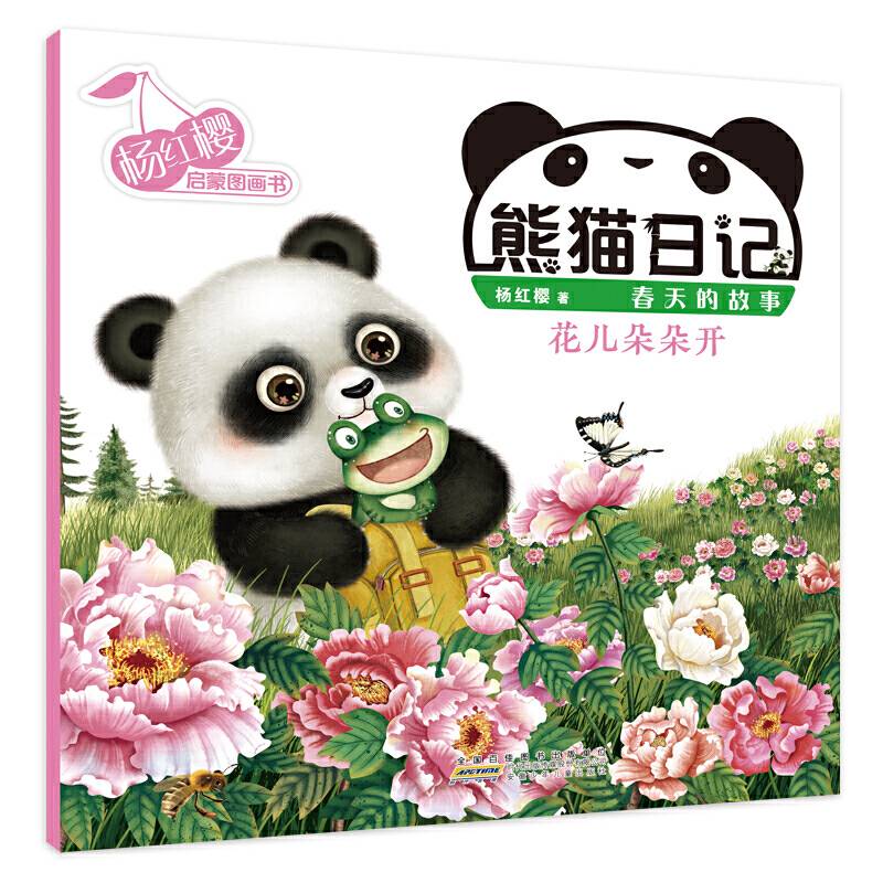杨红樱启蒙图画书系列・熊猫日记・花儿朵朵开