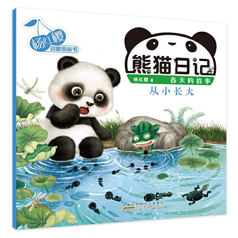 杨红樱启蒙图画书系列・熊猫日记・从小长大