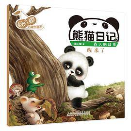 熊猫日记·杨红樱启蒙图画书系列·醒来了