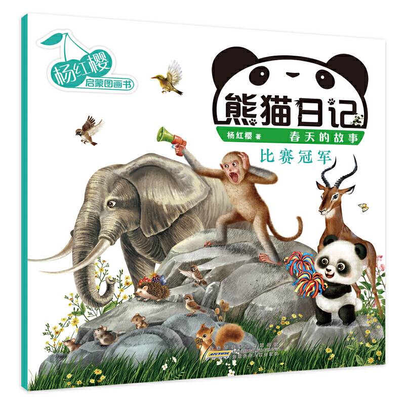 杨红樱启蒙图画书系列・熊猫日记・比赛冠军