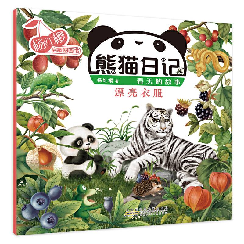 杨红樱启蒙图画书系列・熊猫日记・漂亮衣服