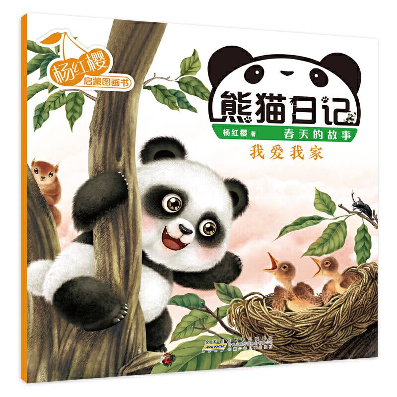 杨红樱启蒙图画书系列・熊猫日记・我爱我家