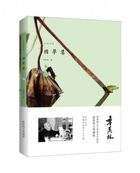 季羡林图文典藏版作品：因梦集