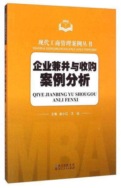 现代工商管理案例丛书：企业兼并与收购案例分析