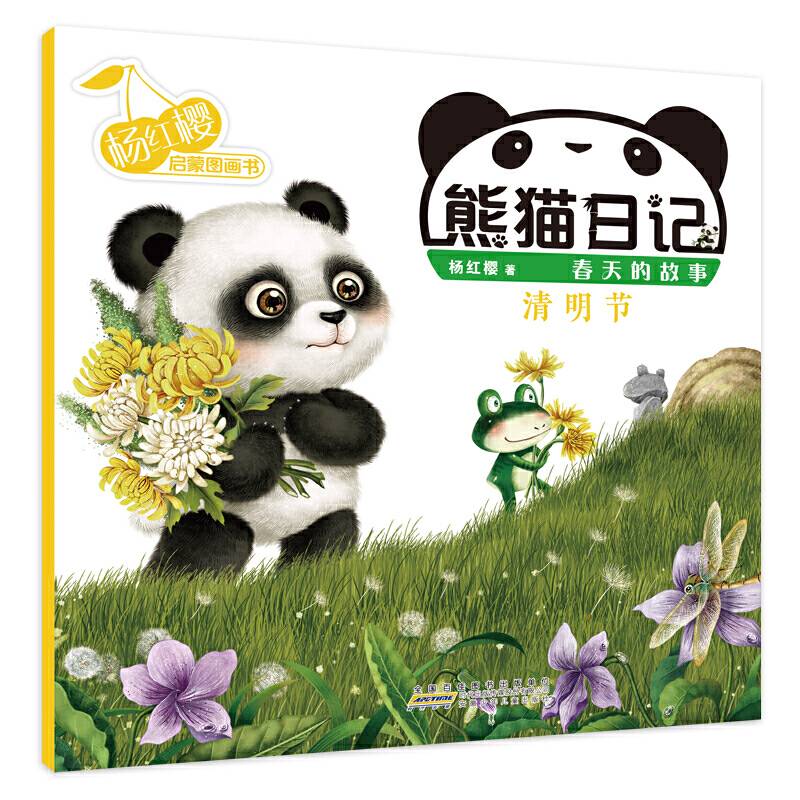 杨红樱启蒙图画书系列・熊猫日记・清明节