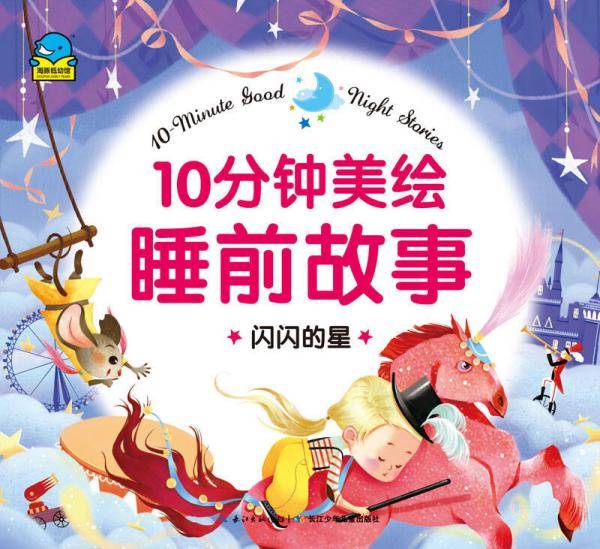 10分钟美绘睡前故事：闪闪的星