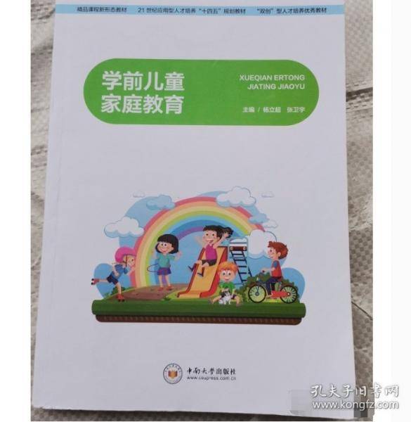 学前儿童家庭教育杨立超中南大学出版社9787548752431