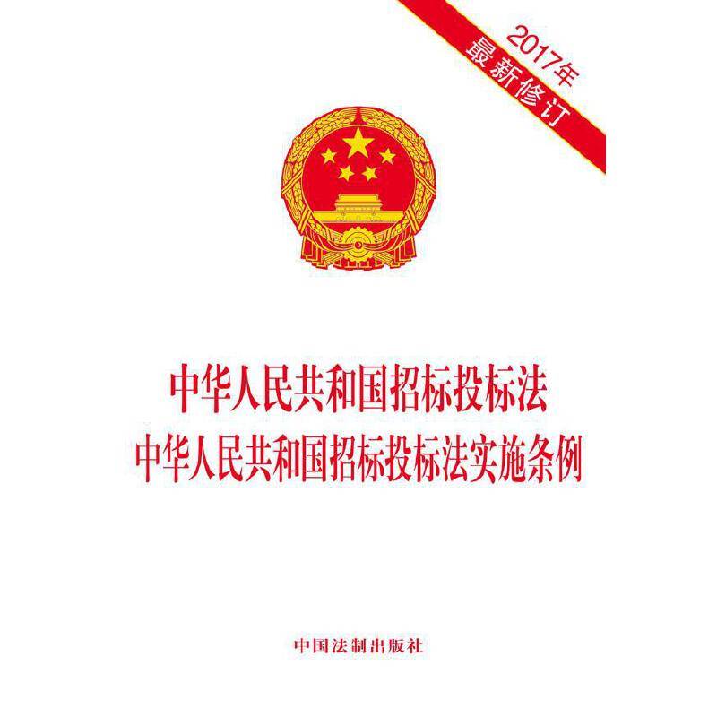 中华人民共和国招标投标法 中华人民共和国招标投标法实施条例