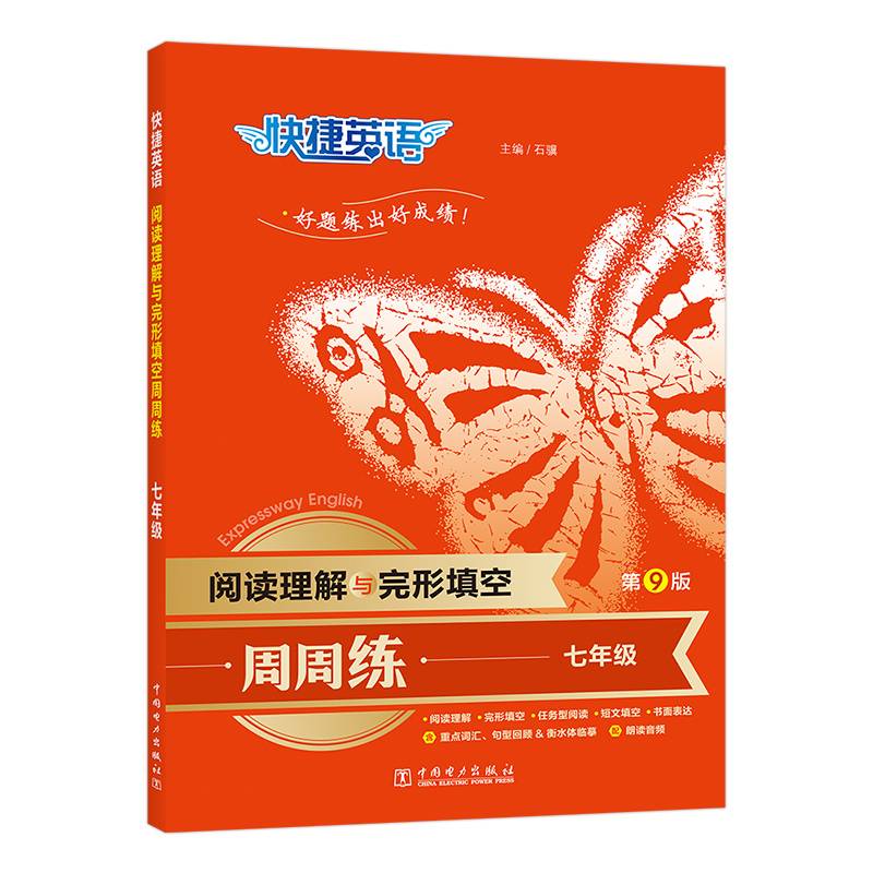 快捷英语 阅读理解与完形填空周周练第九版 七年级