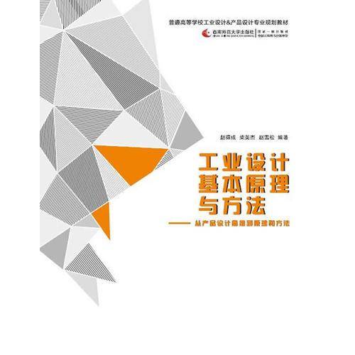 工业设计基本原理与方法：从产品设计思维到原理和方法