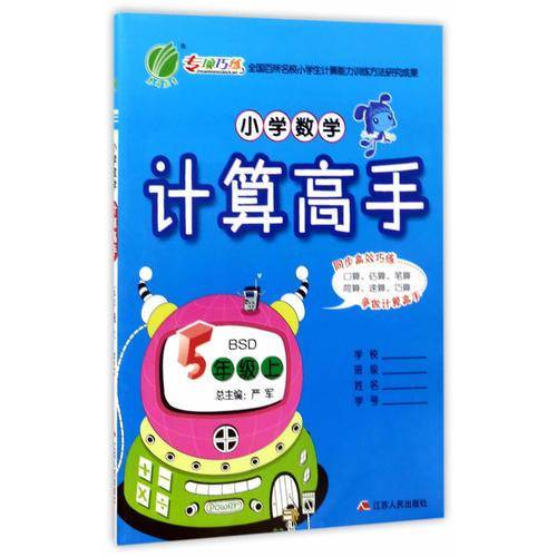 春雨教育・2018秋・小学数学计算高手：五年级 数学 小学 (上) 北师大版BSD