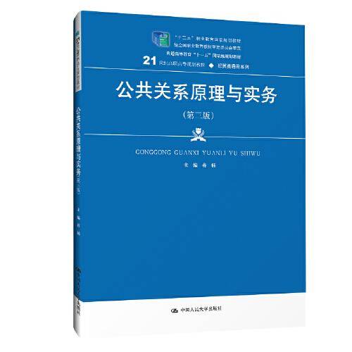 公共关系原理与实务（第三版）（21世纪高职高专规划教材・经贸类通用系列；“十二五”职业教育国家规
