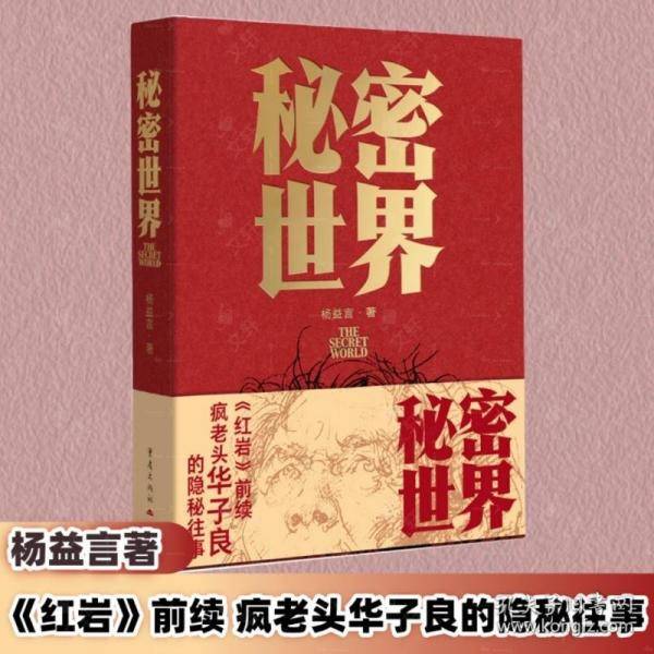 秘密世界 《红岩》前续