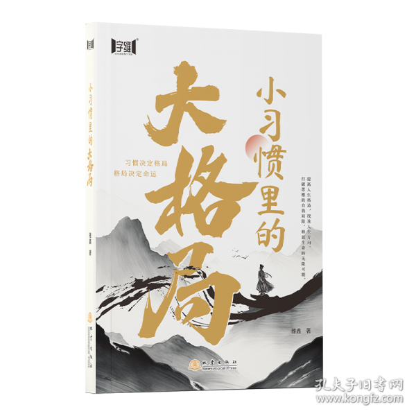 小习惯里的大格局