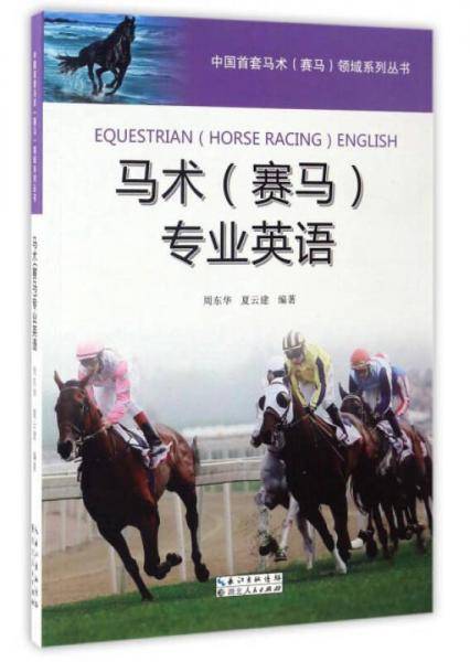 中国首套马术赛马领域系列丛书：马术（赛马）专业英语