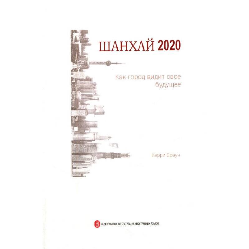 上海2020 俄文版