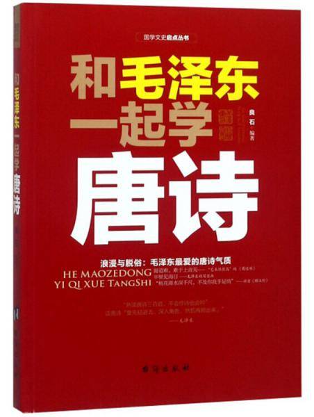 和毛泽东一起学唐诗/国学文史启点丛书
