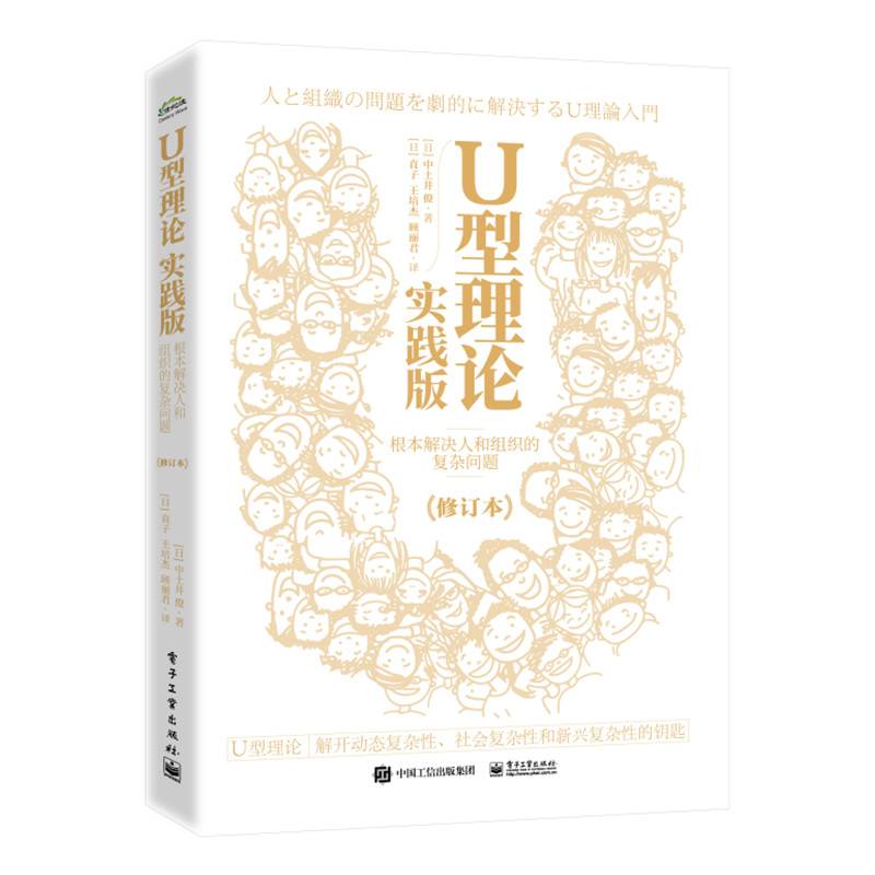 U型理论实践版——根本解决人和组织的复杂问题（修订本）