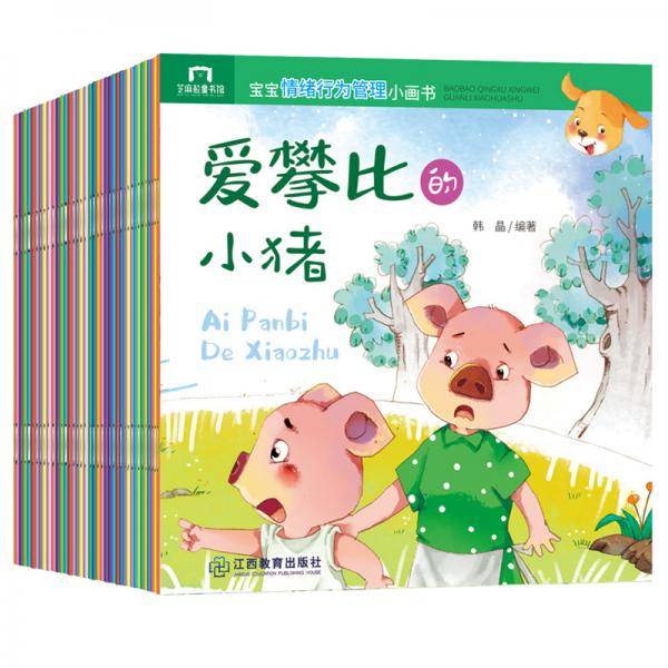 宝宝情绪管理小画书