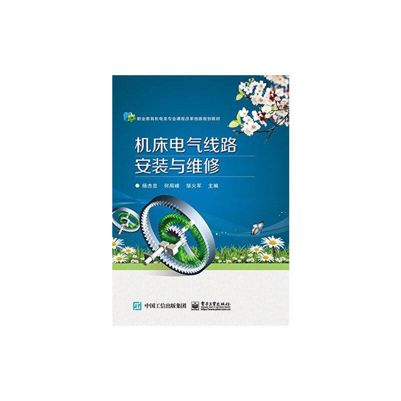 机床电气线路安装与维修