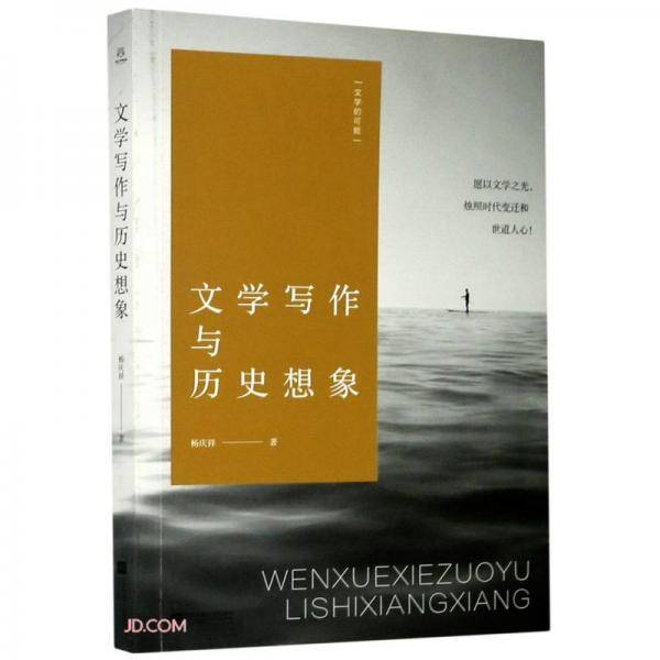 文学写作与历史想象