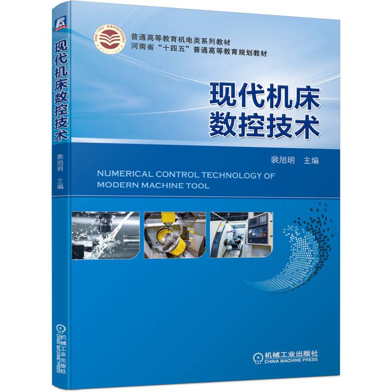 现代机床数控技术