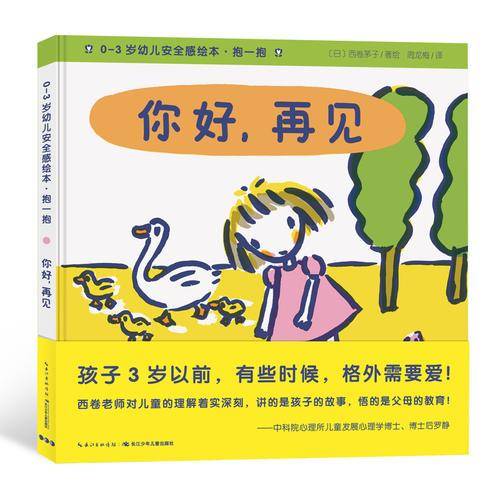 0-3岁幼儿安全感绘本・抱一抱：你好，再见