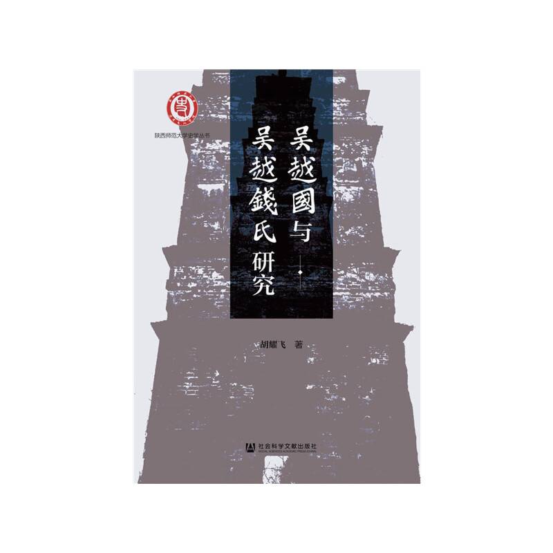 吴越国与吴越钱氏研究