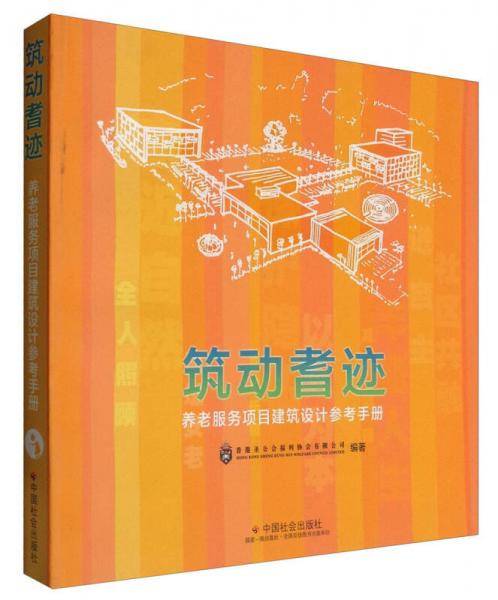 筑动耆迹：养老服务项目建筑设计参考手册