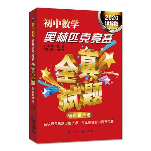 （2020详解版）初中数学奥林匹克竞赛全真试题（省市精华卷）
