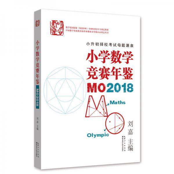 小学数学竞赛年鉴：MO2018
