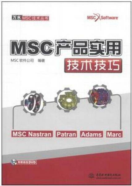 万水MSC技术丛书：MSC产品实用技术技巧