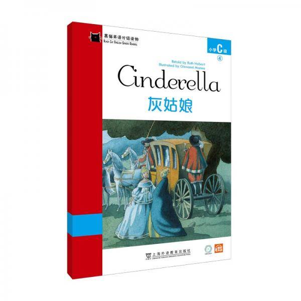 黑猫英语分级读物：小学C级4，灰姑娘（一书一码）