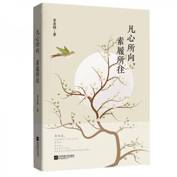 季羡林散文精选：凡心所向，素履所往（！梁文道、白岩松、金庸、林青霞倾情推荐）