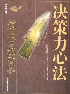 决策力心法