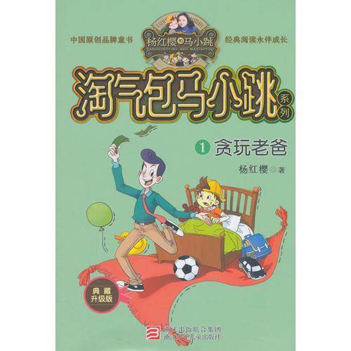 杨红樱淘气包马小跳系列 典藏新版：贪玩老爸