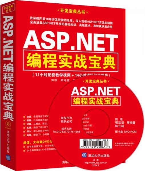 开发宝典丛书：ASP.NET编程实战宝典（附DVD-ROM光盘1张）
