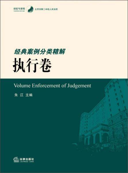 北京市第二中级人民法院经典案例分类精解（执行卷）