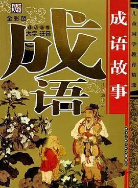 成语故事