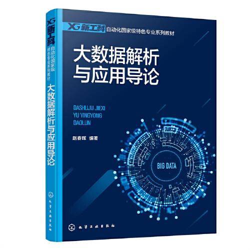 大数据解析与应用导论（赵春晖）