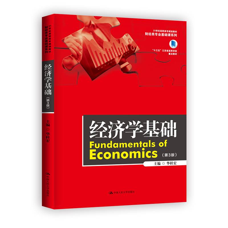 经济学基础（第3版）（21世纪高职高专规划教材・财经类专业基础课系列；“十三五”江苏省高等学校重