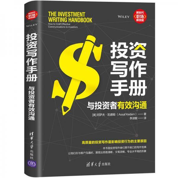 投资写作手册：与投资者有效沟通（新时代・职场新技能）