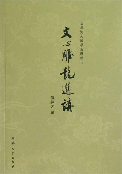 文心雕龙选讲